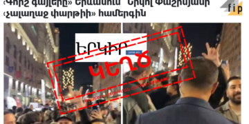 Ինչպես Yerkir.am-ը «ռոքի» ժեստ անողին հռչակեց «Գորշ գայլերի» անդամ․ Կեղծ պնդում՝ հայաստանյան մեդիայում