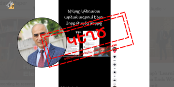 The New York Times-ը հոդված չի գրել ընտրություններում Փաշինյանի վարկանիշի մասին․ Ամերիկաբնակ վերլուծաբանի կեղծ պնդումը