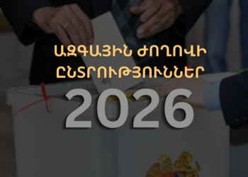 Ընտրություններ 2026. ընտրական ֆաքտչեքինգ (լրացվում է)