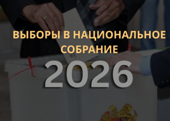 Выборы-2026: фактчекинг выборов (обновляется)