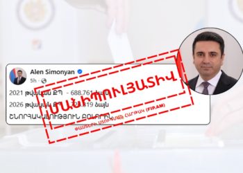 Ալեն Սիմոնյանի մանիպուլյացիան թվերով