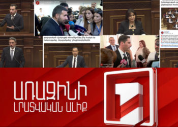 Հ1-ի լուսաբանումը՝ սոցիալական հարթակներում․ ինչպես են ներկայացվել ընդդիմությունը և իշխանությունը