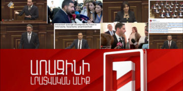 Հ1-ի լուսաբանումը՝ սոցիալական հարթակներում․ ինչպես են ներկայացվել ընդդիմությունը և իշխանությունը