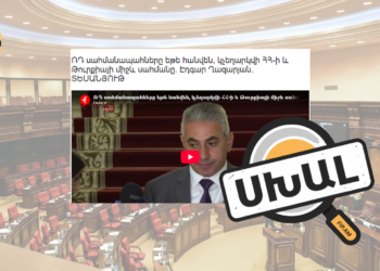 Ռուս սահմանապահների հեռանալը չի «չեղարկի» հայ-թուրքական սահմանը․ Էդգար Ղազարյանի սխալ պնդումը
