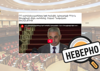 Вывод российских пограничников не «упразднит» армяно-турецкую границу: неверное утверждение Эдгара Казаряна